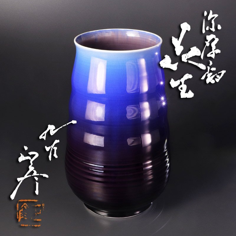 人間国宝・徳田八十吉花生 Yahoo!オークション -「徳田八十吉 花生」の落札相場・落札価格