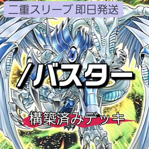 遊戯王 /バスターデッキ 構築済みデッキ アーカナイト・マジシャン/バスター スターダスト・ドラゴン/バスター バスター・モード