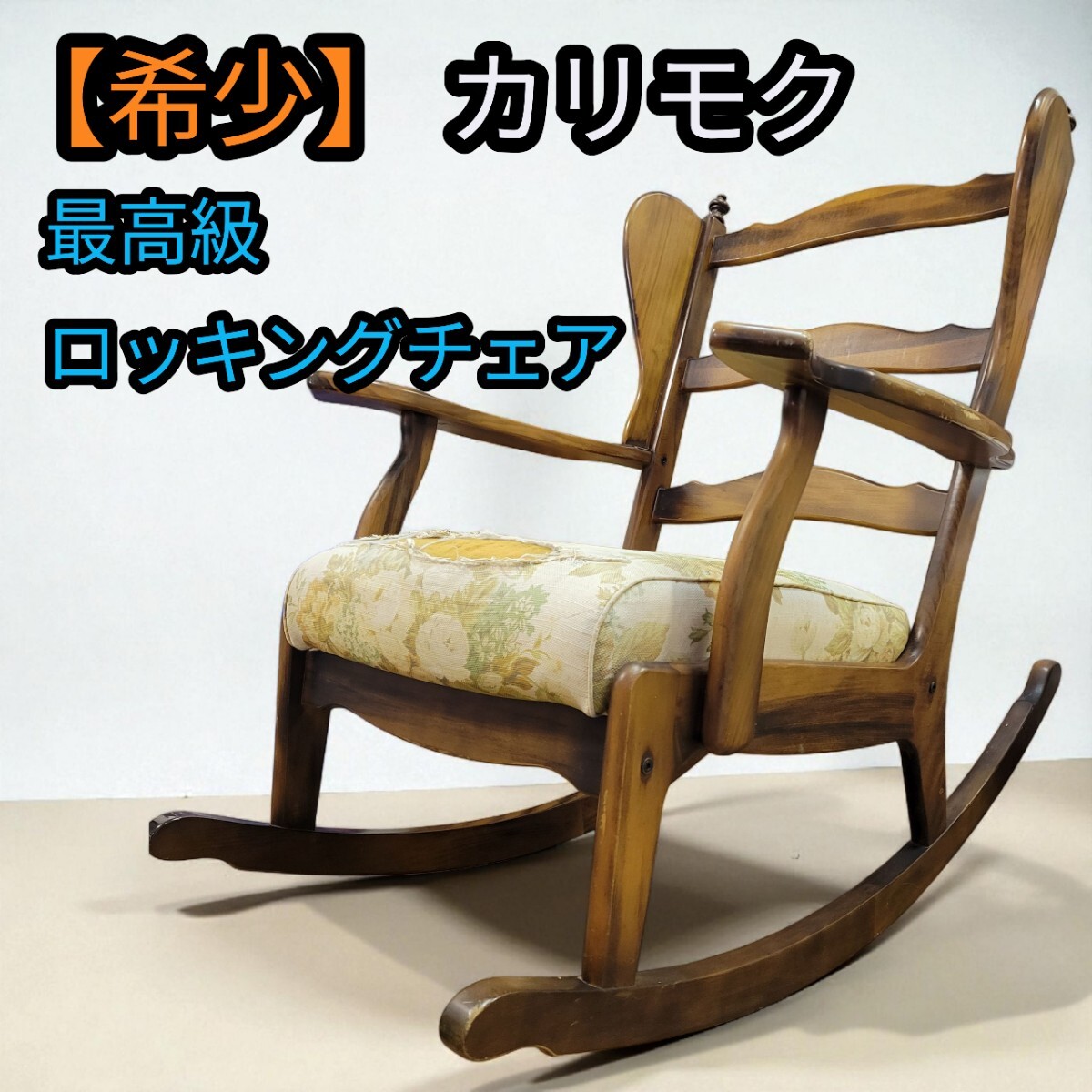2025年最新】Yahoo!オークション -カリモク ロッキングチェアの