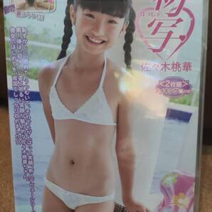 佐々木桃華 初写