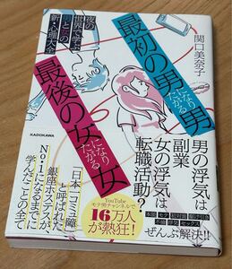 Мужчина, который хочет быть "первым мужчиной", женщина, которая хочет быть "последней женщиной" Новый психологический сборник о мужчинах и женщинах, познавших мир ночной жизни Авторы: SEKIGUCHI Minako / KADOKAWA