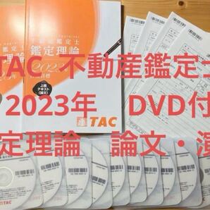 ★DVD付 全10回 2023年 TAC 不動産鑑定士 上級講義 鑑定理論 論文 演習 テキスト 短答式試験 論文式試験
