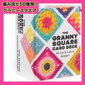 グラニースクエア かぎ針編み カード 50枚セット 編み物 編み図 手芸