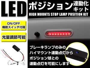 N-ONE ハイマウント ストップランプ ポジション化キット 調光 減光 ユニット!スモール/ブレーキ連動 ON/OFFスイッチ付
