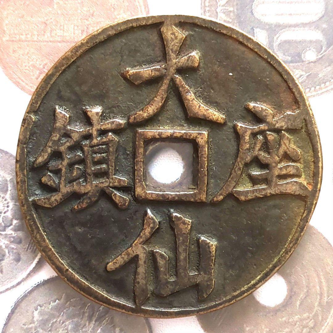 山鬼雷局銭 中国古銭 八卦銭 風水 大型絵銭 銅銭 鎮宅之寳 山鬼雷局 背八掛 使い方