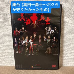 舞台【真田十勇士~ボクらが守りたかったもの】DVD