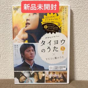 新品未開封【タイヨウのうた × YUIと薫のうた 】DVD