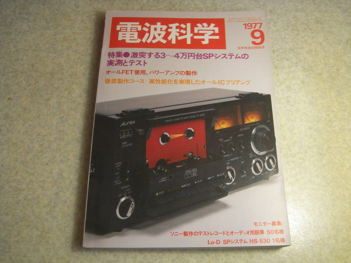 �d�g�Ȋw�@1977�N9���� �g���ITS-700/���{����NRD-505/�I�[���b�N�XPC-4280/�I���L���[A-708DC/�f���I��DP-2500/�e�B�A�b�NA6100MK�U�̋L��