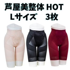 芦屋美整体 骨盤スリムショーツ HOT Lサイズ ベージュ ブラック レッド3枚セット 補正下着