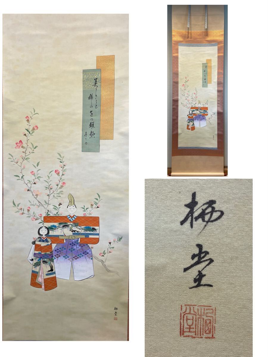 2025年最新】Yahoo!オークション -立雛 掛軸の中古品・新品・未使用品一覧