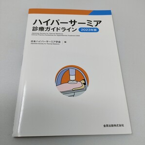 ハイパーサーミア診療ガイドライン 2023年版 日本ハイパーサーミア学会 即決 送料込み 温熱療法