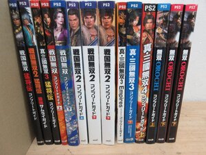 PS2攻略本 おまとめ 戦国無双 猛将伝 戦国無双コンプリートガイド 真・三國無双3 Empires 無双orochiコンプリートガイド 他