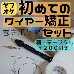 【巻き爪ケア】初めてのワイヤー矯正セット(箱・テープなし)