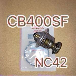 ホンダ純正品 NC42 CB400SF CB400 SUPER FOUR CB400スーパーフォア サーモスタット セット サーモスタッド 新品 GENUINE PARTS 日本製