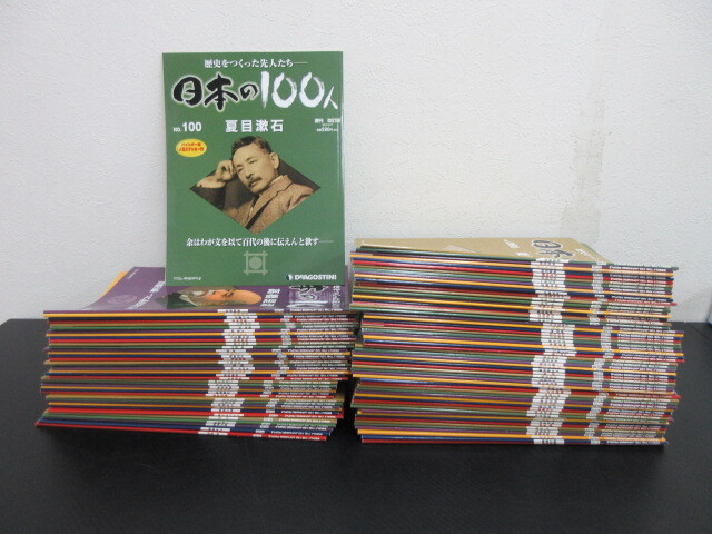 J　即決　送料無料　歴史をつくった先人たち 日本の100人　1～100号揃い　デ