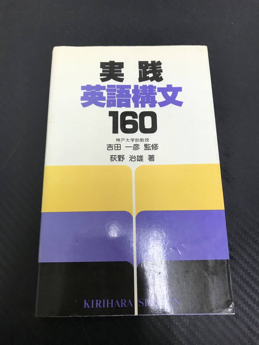 Ｊ　即決　実践　英語構文　160　吉田一彦　萩野治雄　桐原書店　初版