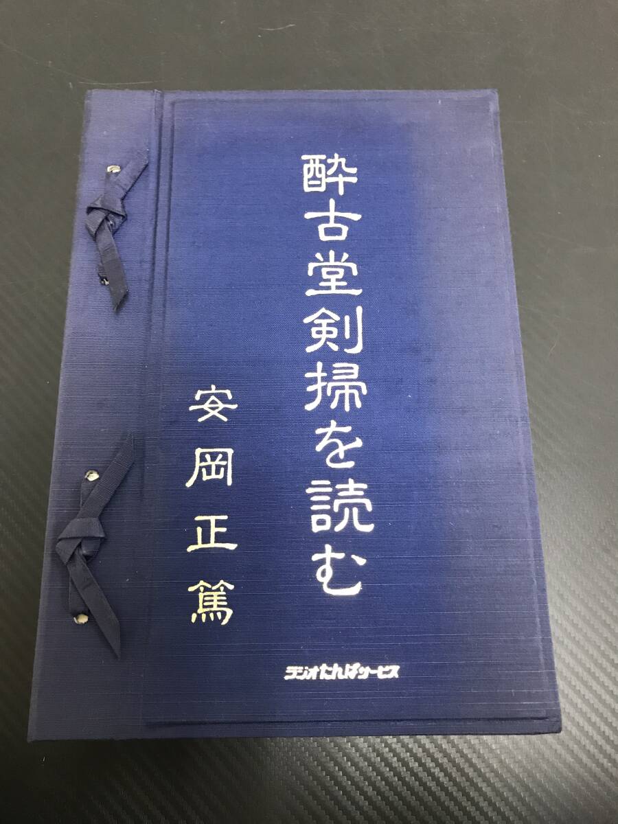 J　酔古堂剣掃を読む　安岡正篤　ラジオたんばサービス　カセットテープ愛蔵版　全4
