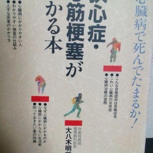 狭心症・心筋梗塞がわかる本―心臓病で死んでたまるか! #VivienBooks