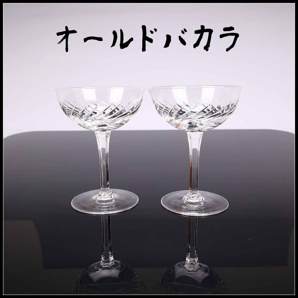 〈ビンテージバカラ クリスタルグラス(未使用品)〉 2025年最新】Yahoo!オークション -オールドバカラ(バカラ)の中古