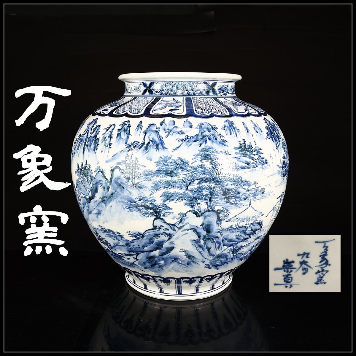 2025年最新】Yahoo!オークション -九谷 万象の中古品・新品・未