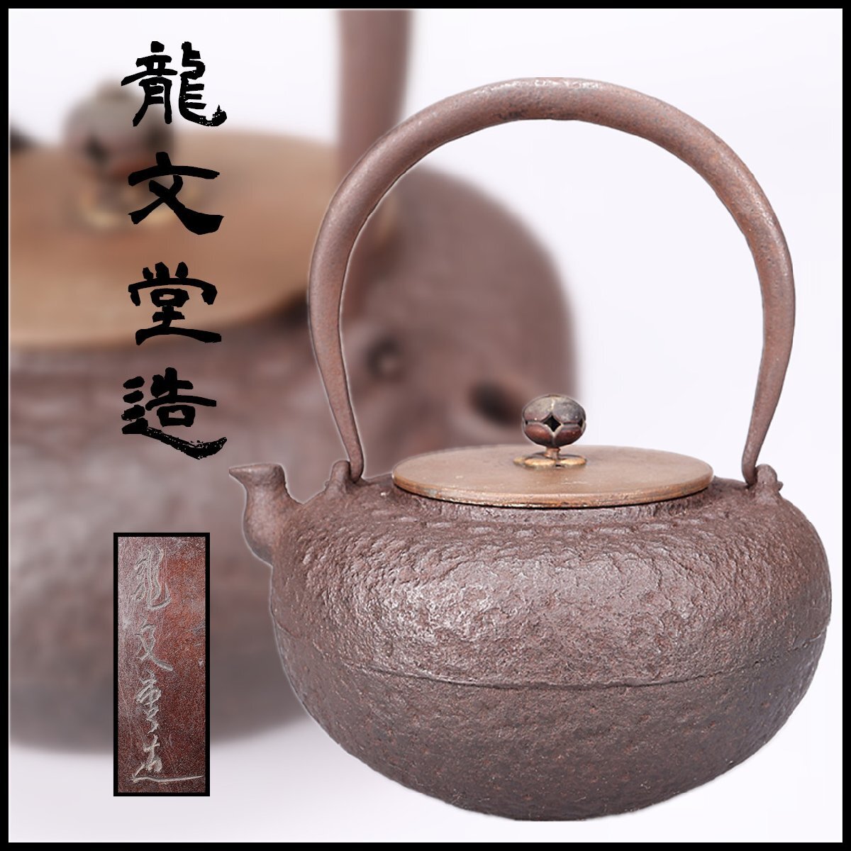 Yahoo!オークション -「鉄瓶 龍文堂造」の落札相場・落札価格