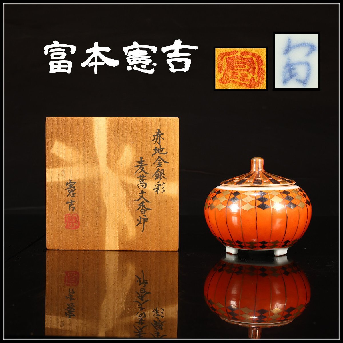 Yahoo!オークション -「憲吉」の落札相場・落札価格