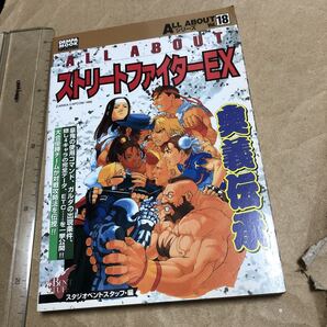 攻略本 ALL ABOUT ストリートファイターEX オールアバウト Street Fighter EX
