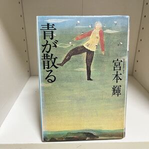 青が散る 宮本輝 文藝春秋 シミ有