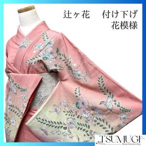 訪問着 辻ヶ花 藤の花 たたき染め ぼかし 着物 091a p