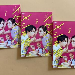 イケメン共よ メシを喰え 3巻全巻セット 管理番号22629 DVD レンタル落ち 筧美和子 井上裕貴