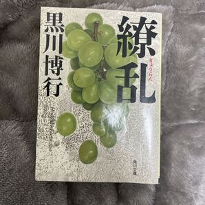 黒川博行 繚乱 角川文庫