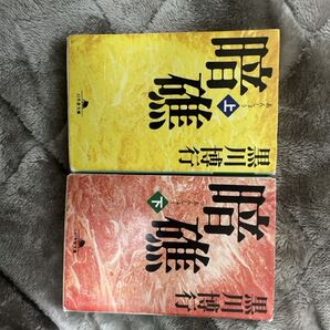 黒川博行 暗礁 幻冬舎文庫 上下巻セット