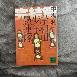 完結篇 愚連隊少年 中場利一 著 岸和田少年愚連隊 講談社文庫