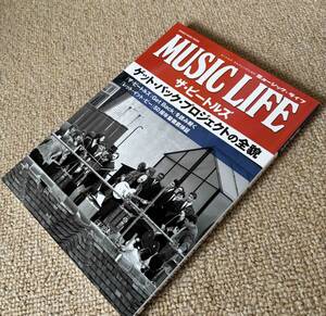 MUSIC LIFE ザ・ビートルズ ゲット・バック・プロジェクトの全貌