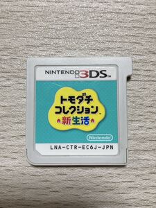 3DS トモダチコレクション新生活