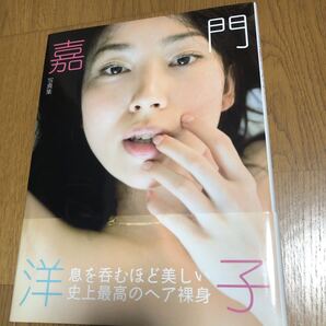 写真集 「嘉門洋子」 帯付 初版