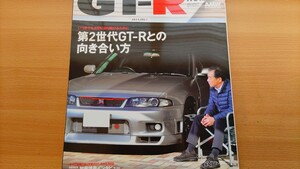 即決 日産スカイラインGT-R保存版・R33 オーテック × 加藤博義が語る運転術・NISMOヘリテージパーツのキーマンが語る・HKS 水口大輔が語る