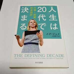 人生は20代で決まる 仕事・恋愛・将来設計 (ハヤカワ文庫 NF 460) メグ・ジェイ/著 小西敦子/訳 保管ca
