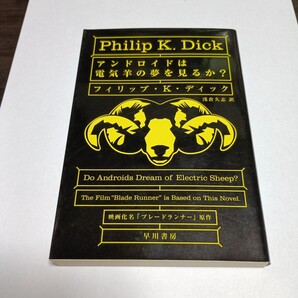 アンドロイドは電気羊の夢を見るか? (ハヤカワ文庫 SF 229) フィリップ・K・ディック/著 浅倉久志/訳 保管j