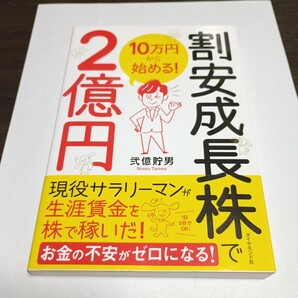 割安成長株で2億円 10万円から始める! 弐億貯男/著 保管b