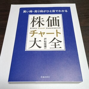 株価チャート大全 買い時・売り時がひと目でわかる 戸松信博/監修 保管b