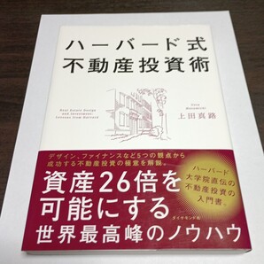 ハーバード式不動産投資術 資産26倍を可能にする世界最高峰のノウハウ 上田真路/著 保管m