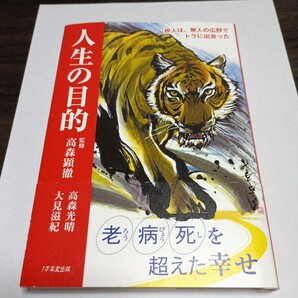 人生の目的 旅人は、無人の広野でトラに出会った 高森光晴/著 大見滋紀/著 高森顕徹/監修 保管e