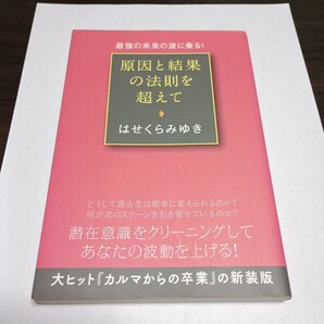 原因と結果の法則を超えて 最強の未来の波に乗る! はせくらみゆき/著 保管m