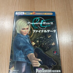 【F4713】送料無料 書籍 パラサイト・イヴⅡ ファイナルデータ ( PS1 攻略本 Parasite Eve 2 B5 空と鈴 )