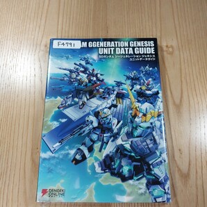 【F4791】送料無料 書籍 SDガンダム ジージェネレーション ジェネシス ユニットデータガイド ( PS4 PS Vita 攻略本 GUNDAM 空と鈴 )
