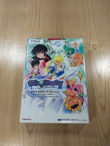 【F4967】送料無料 書籍 テイルズ オブ デスティニー 公式コンプリートガイド ( PS2 攻略本 Tales of Destiny 空と鈴 )
