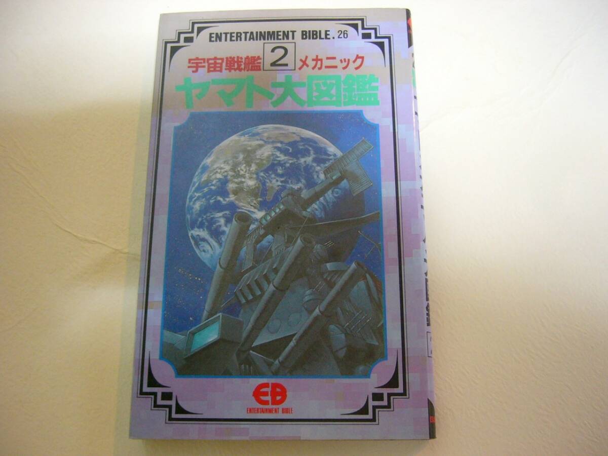 ENTERTAINMENT BIBLE.26【宇宙戦艦ヤマトメカニック大図鑑 2