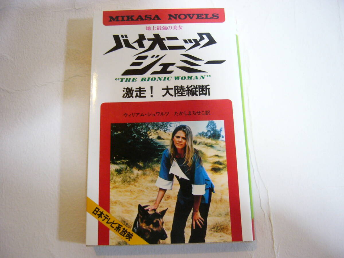 小説【バイオニックジェミー / 激走!大陸縦断】三笠書房 中古品