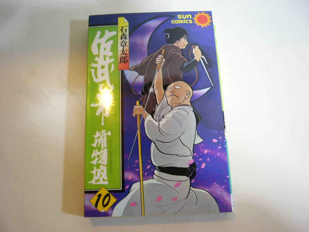 サンコミックス【佐武と市捕物控 10巻の1冊のみ】石森章太郎 中古品